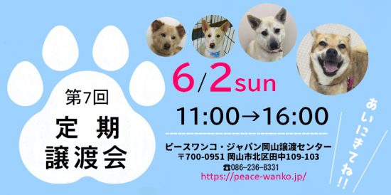 【譲渡会】6/2(日)「第7回定期譲渡会」開催(岡山) 1 FB e1559272563826