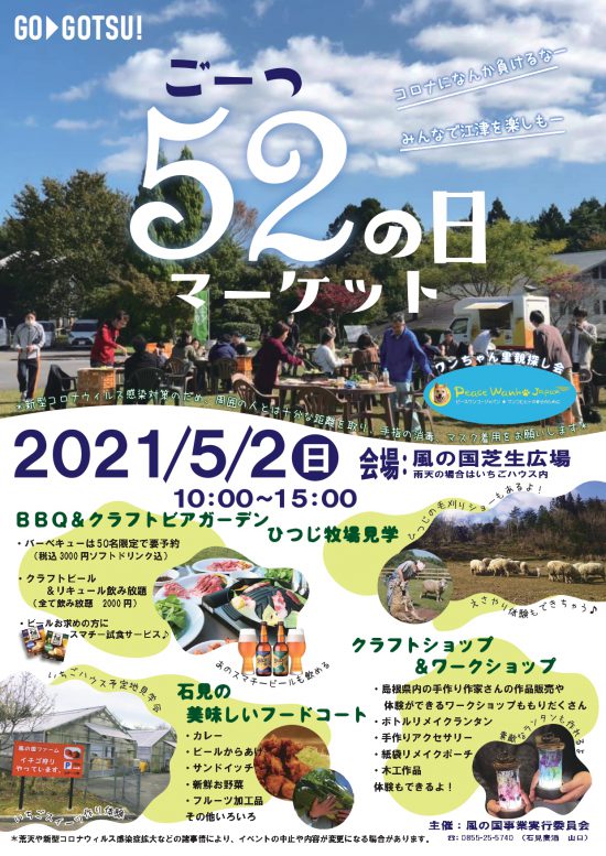 【ピースワンコの譲渡会】<開催中止>5/2(日) 「52(ごーつ)の日マーケット」で譲渡会開催(島根) 2 a769728aea67afdf86e1c5d689896ef5 e1618379168860