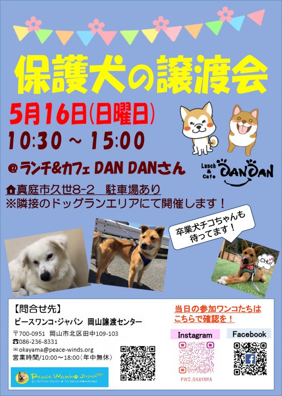 【ピースワンコの譲渡会】5/16(日)「保護犬の譲渡会」参加(岡山譲渡センター) 2 459343fd8eb7cae1f20109a1e72a9469 e1620705946209