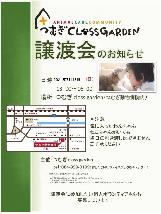 【ピースワンコの譲渡会】7/18(日)「つむぎcloss garden譲渡会」に参加(福山) 1 2f6728e66f840a65e456c3250959e9c8 e1625201117588