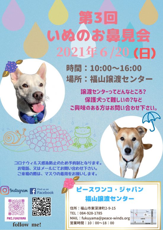 【ピースワンコのイベント】6/20(日) 「お鼻見会」開催(福山譲渡センター) 1 488be2fd0680d2a554ca65fd2ccd3a76 e1622621445549