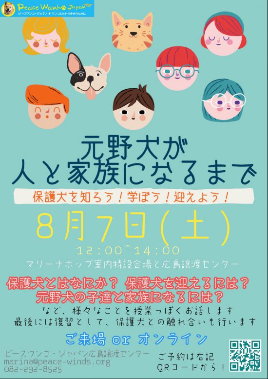 【ピースワンコのイベント】8/7(土)「元野犬が人と家族になるまで〜保護犬セミナー~」開催(広島譲渡センター) 2 f1c15a8c54e44d0764930c1d84444236 scaled e1626843695167