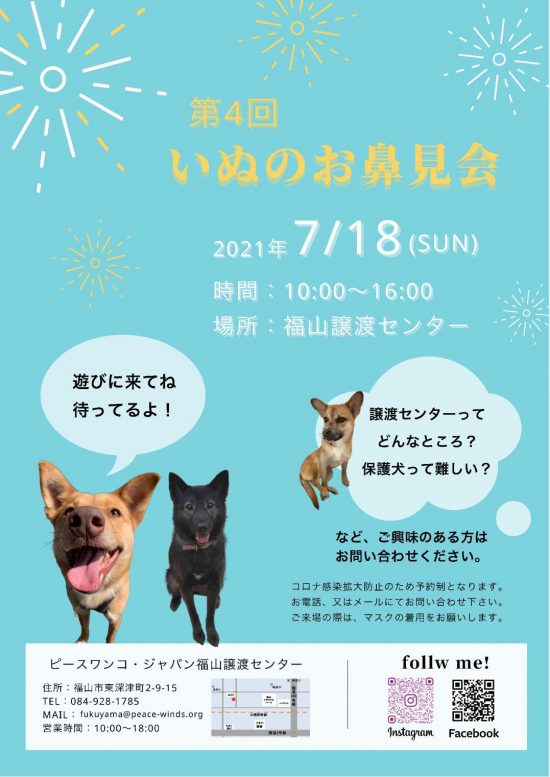 【ピースワンコのイベント】7/18(日) 「お鼻見会」開催(福山譲渡センター) 1 da33478b1d3519eed0eba2a0f18d7993 e1625208080791