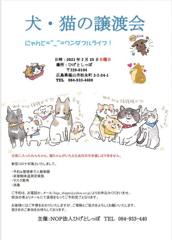 ピースワンコの譲渡会】7/25(日)「ひげとしっぽ 犬・猫の譲渡会」に