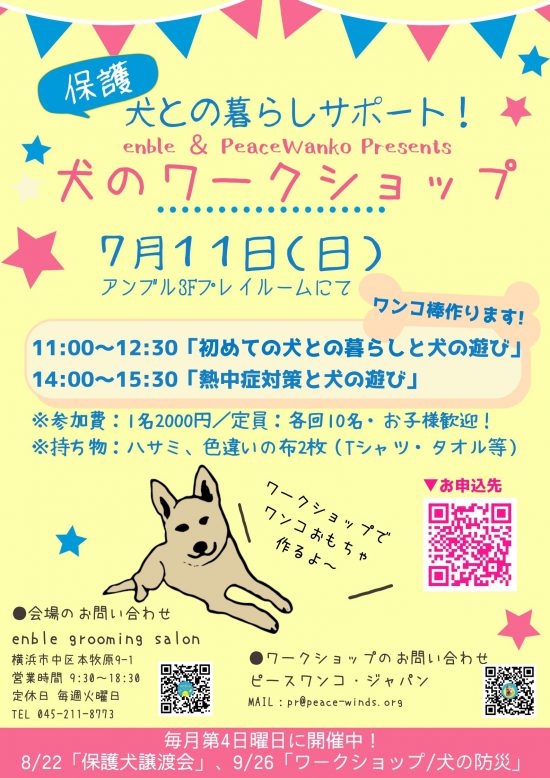 【ピースワンコのイベント】<開催延期>7/11(日)「enble犬のワークショップ」開催(横浜本牧enble) 2 b32614039d77efa4b6a1c78e344c3757 e1625114077580