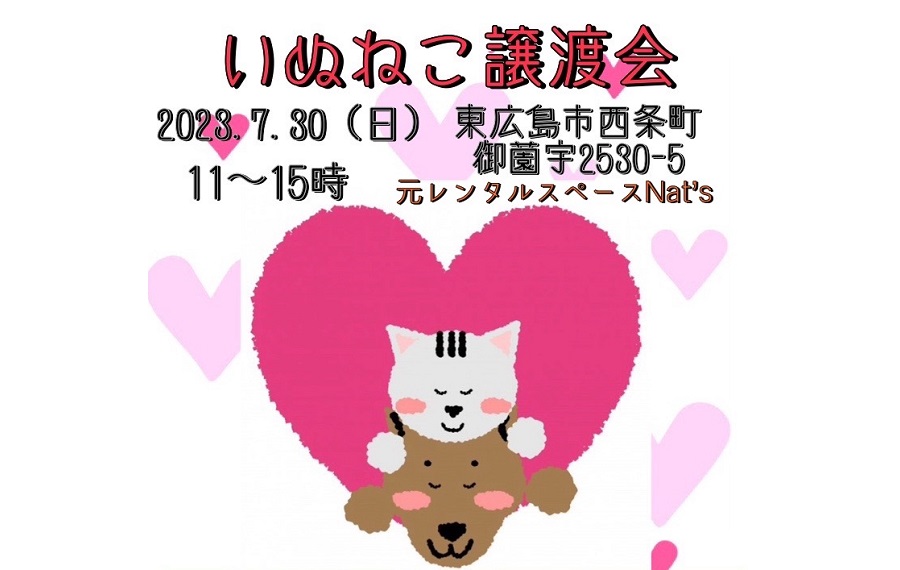 譲渡会・イベントのご案内 8 eyecatch jinseki