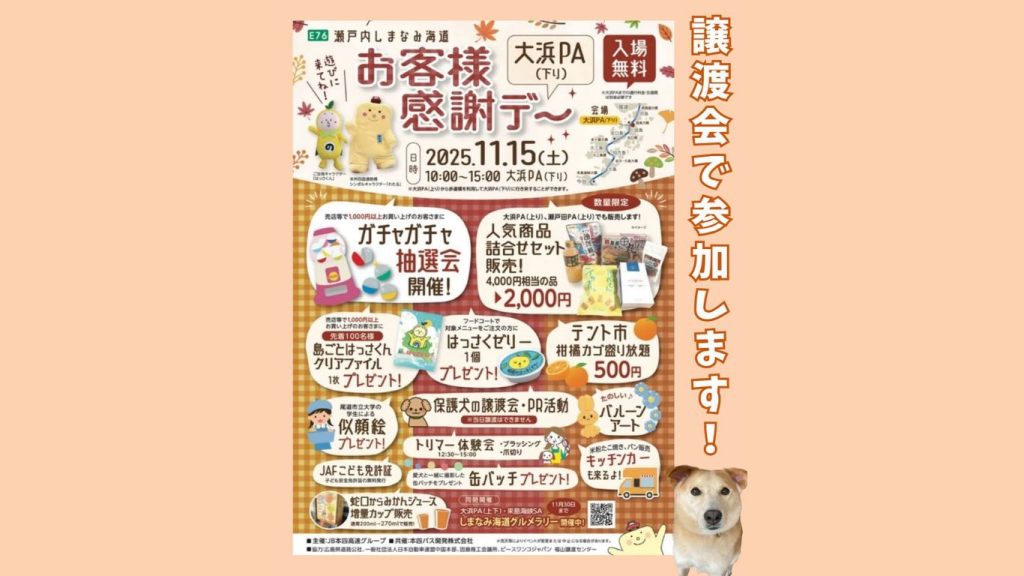 【ピースワンコの譲渡会】11/15(土)大浜PA下り「お客様感謝デー」にて譲渡会を開催(広島/尾道市) 6 e1e51e290613e7858552f2cadf603be2