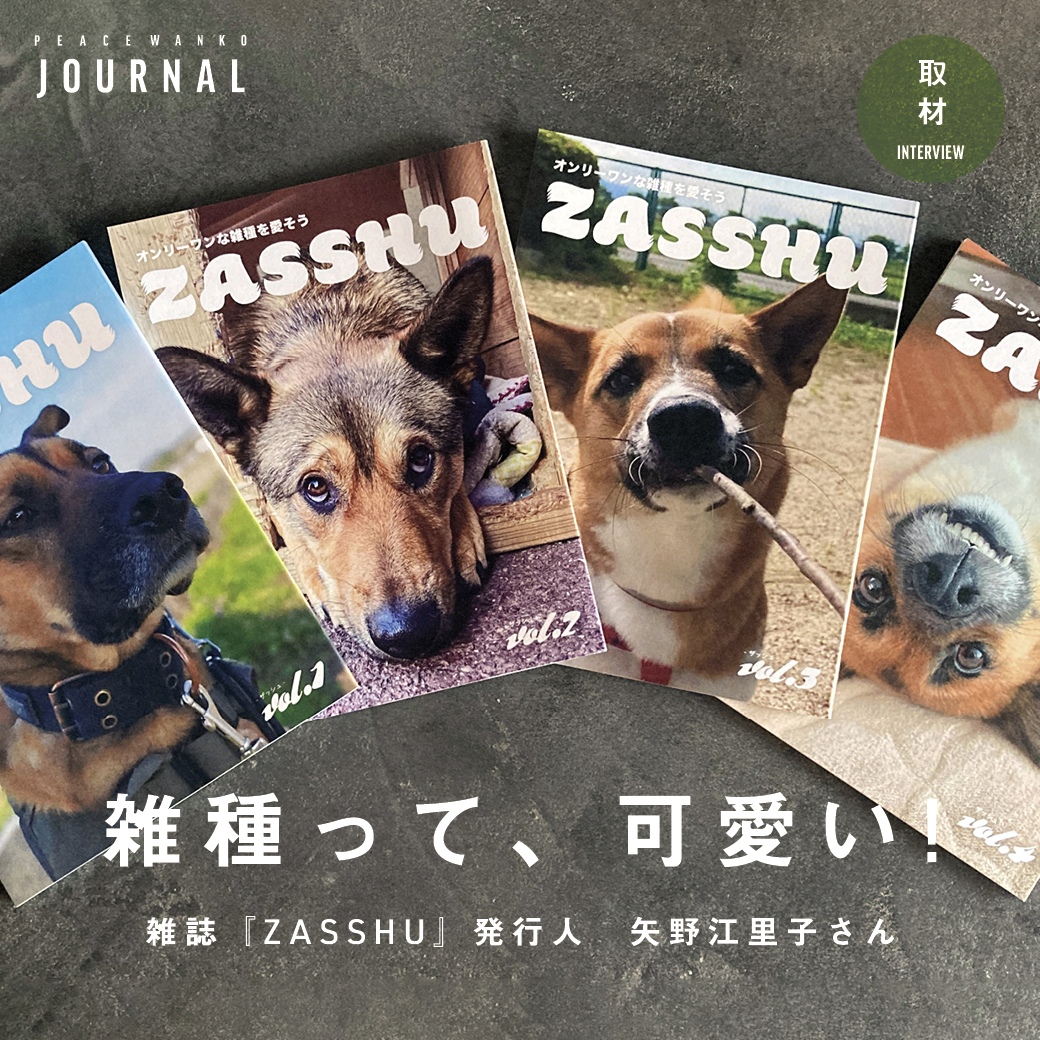 同じ志を抱く人 3 ― 雑誌『ZASSHU』発行人 矢野江里子さん - ピース