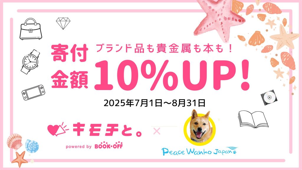 【お知らせ】ブックオフ「キモチと。」不要品でワンコを応援!寄付金額10%upキャンペーン 1 cc20742aed24b935f727ee2e59ab23c9