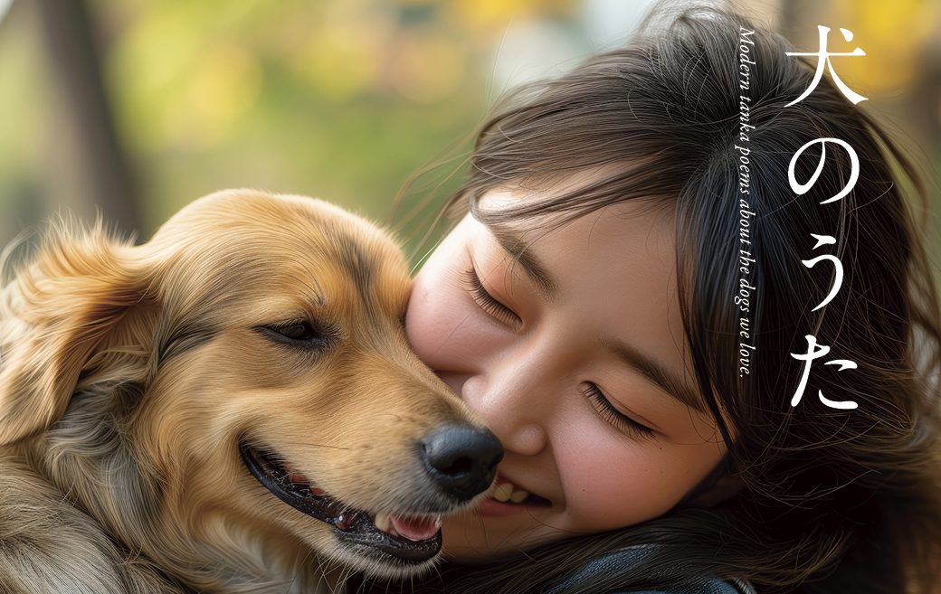 犬のうた ~現代短歌~ 2 pwj novel1 e1751010451944