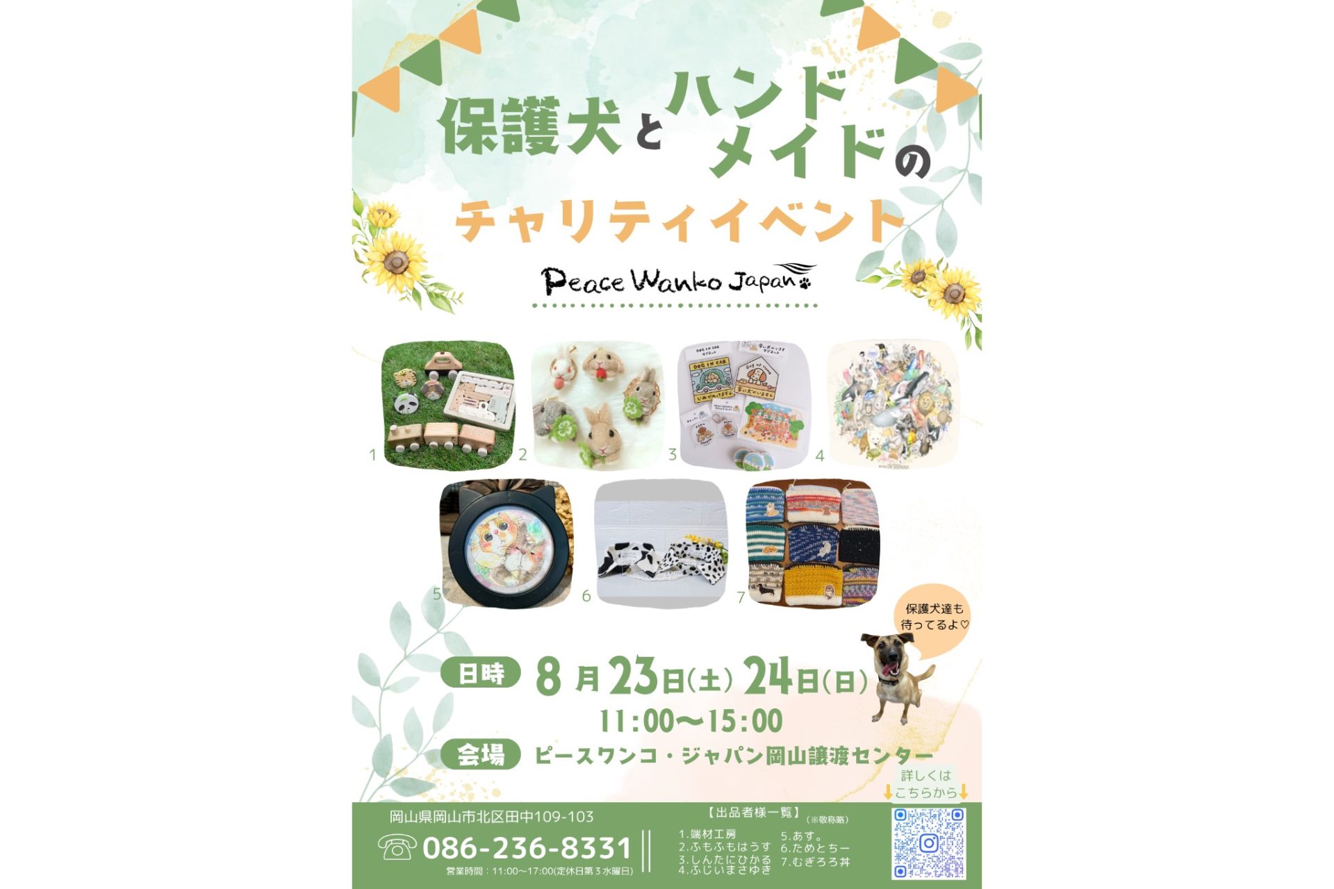 ピースワンコのイベント】8/23(土)、24(日)保護犬とハンドメイドの