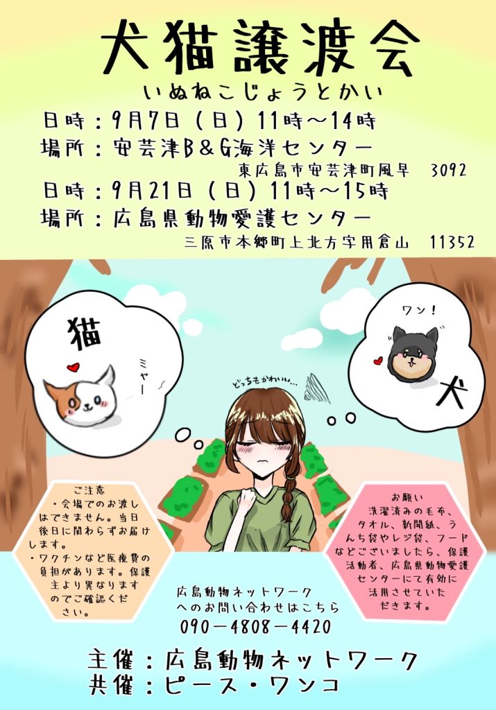 【ピースワンコの譲渡会】9/21(日)「犬猫譲渡会」に参加(広島/三原市) 10 89abadd3c12700816f6cf4d71282cc48