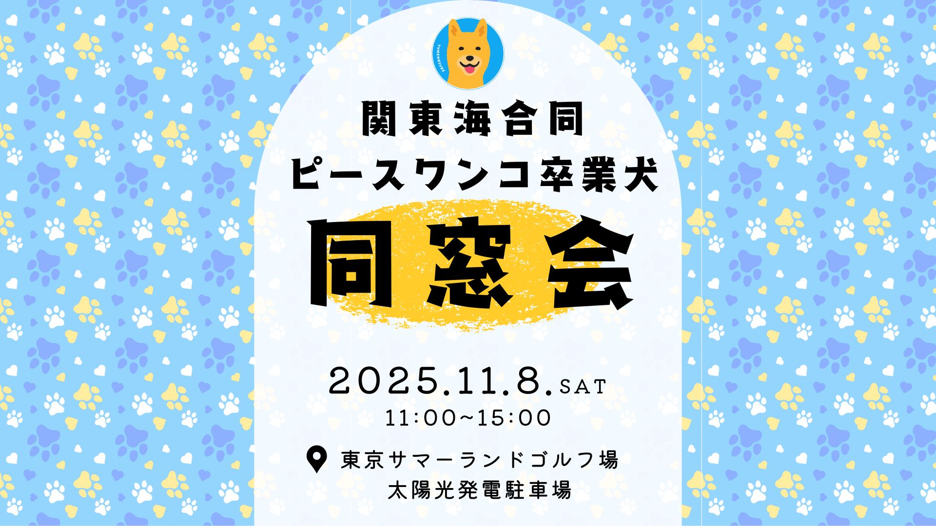 関東海合同開催！】11月8日（土）関東海センター合同ピースワンコ卒業