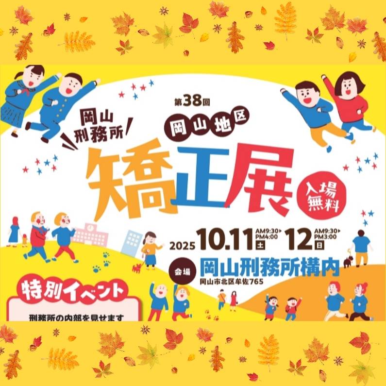 【ピースワンコの譲渡会】10/11(土)「第38回岡山地区矯正展」に参加(岡山/岡山市) 2 1759290614266