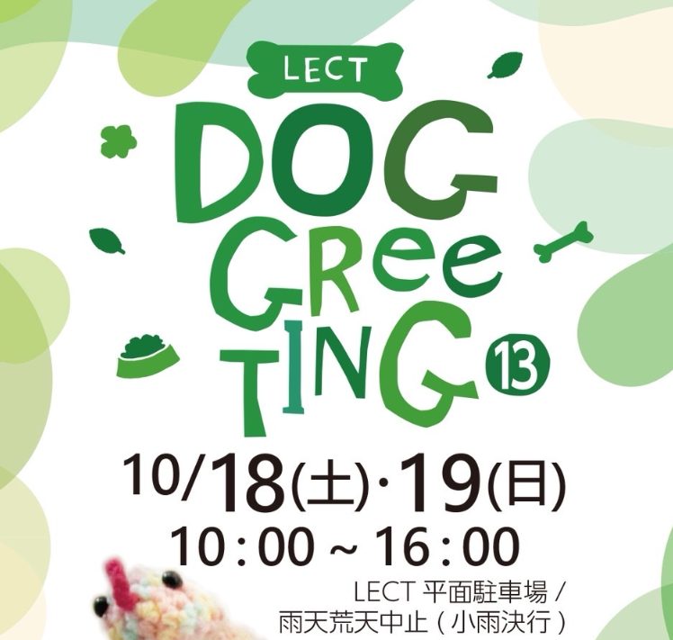 【ピースワンコの譲渡会】10/18(土)、19(日)「LECT DOG GReeTING」に参加(広島/広島市) 10 2955eb6c7c3506cb3fcaf071d764127e