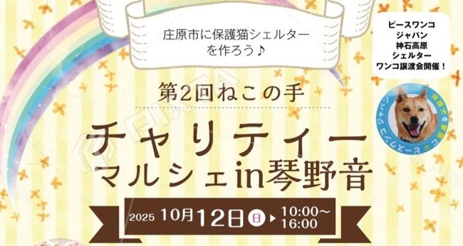 【ピースワンコのイベント】10/12(日)「第2回ねこの手 チャリティーマルシェin琴野音」に参加(広島/三次市) 12 ac410c2679b1603d1cfa396b77235828