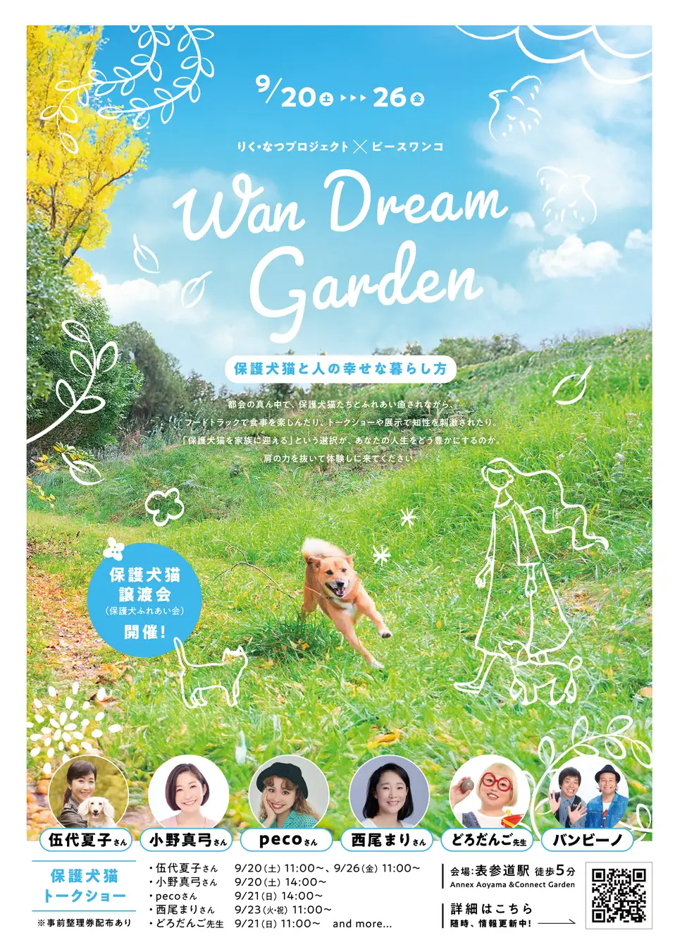 【イベントレポート】動物愛護週間にあたる9月20日(土)から9月26日(金)に「Wan Dream Garden〜保護犬猫と人の幸せな暮らし方〜」を開催しました! 1 126342 36 08f1d458d8f018d35d57e58acdfb10c5 1915x2700 1