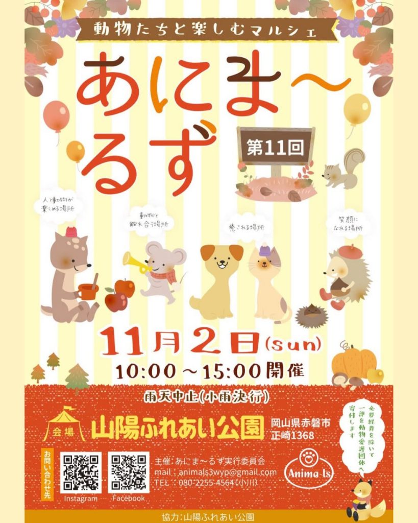 【ピースワンコの譲渡会】11/2(日)「第11回あにま~るず 動物たちと楽しむマルシェ」に参加(岡山/赤磐市) 10 7 2