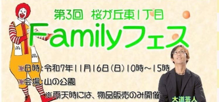 【ピースワンコの譲渡会】11/16(日)「第3回 桜が丘東1丁目 familyフェス」に参加(岡山/赤磐市) 9 第3回 桜が丘東1丁目 familyフェス