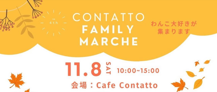 【ピースワンコの譲渡会】11/8(土)「第4回 Contatto Family Marche」に参加(広島/世羅町) 10 db4c57b63f689c0c2cd021bc5411aa95