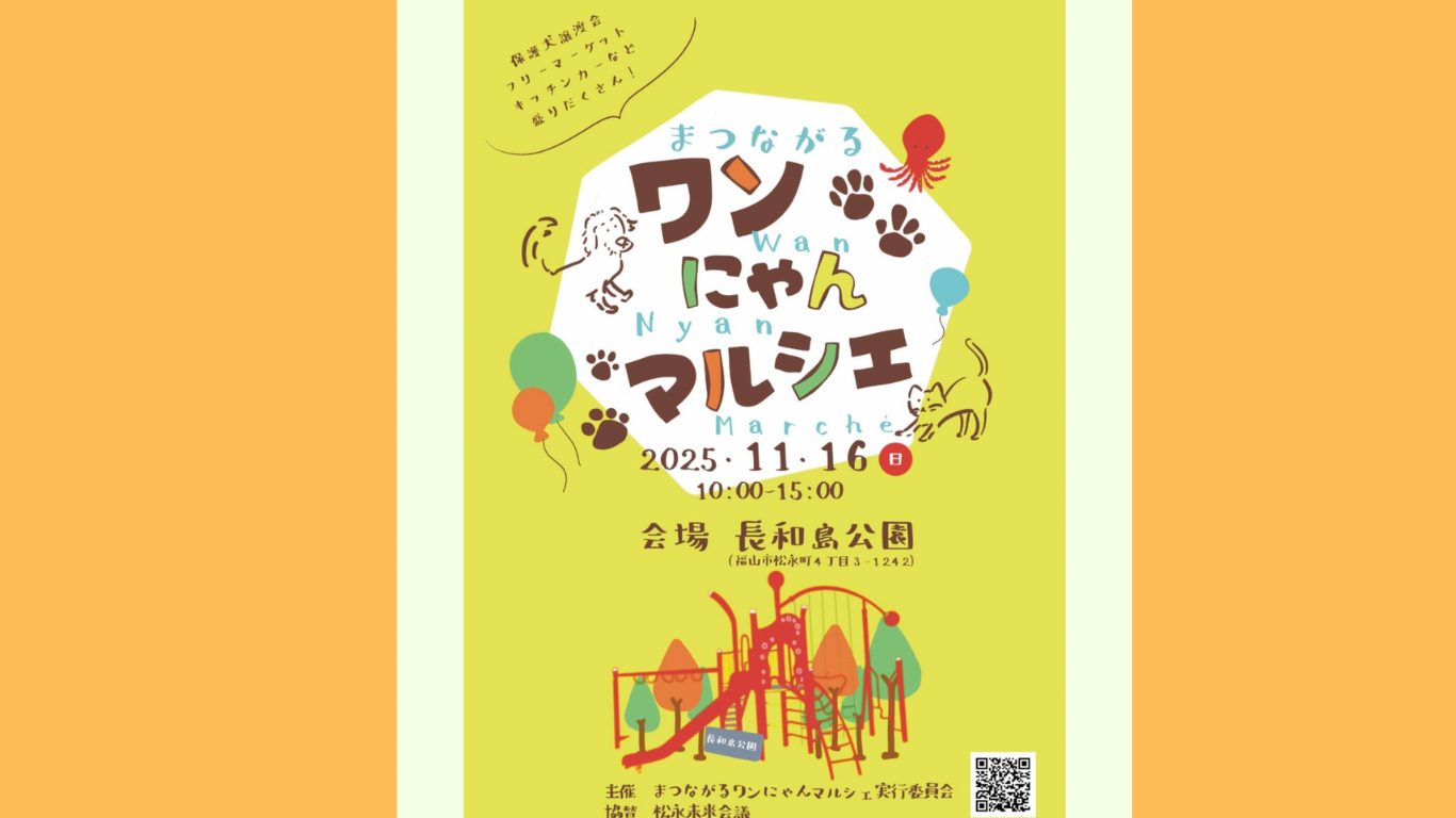 ピースワンコの譲渡会】11/16(土)「まつながる ワンにゃんマルシェ」に