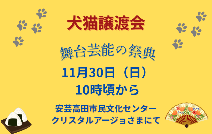 【ピースワンコの譲渡会】11/30(日)「あきたかた市民文化祭」に参加(広島/安芸高田市) 5 8fb641030476025e56ad1f08bf5ae582