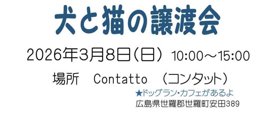 【ピースワンコの譲渡会】3/8(日)「犬と猫の譲渡会」に参加(広島/世羅町) 2 05ad7d0682866b338c787103160740a3