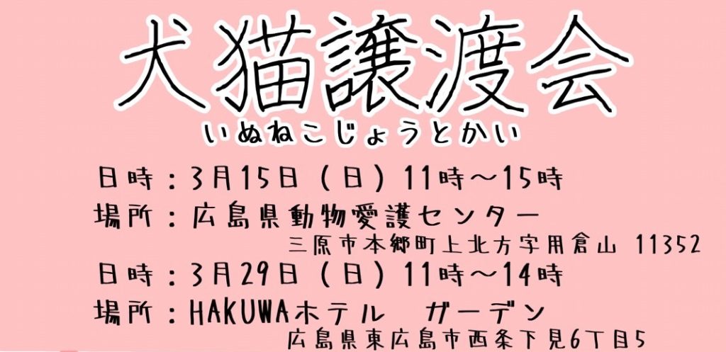 【ピースワンコの譲渡会】3/15(日)「犬猫譲渡会」に参加(広島/三原市) 1 17badfabc56297e3f25140dc5760d62b