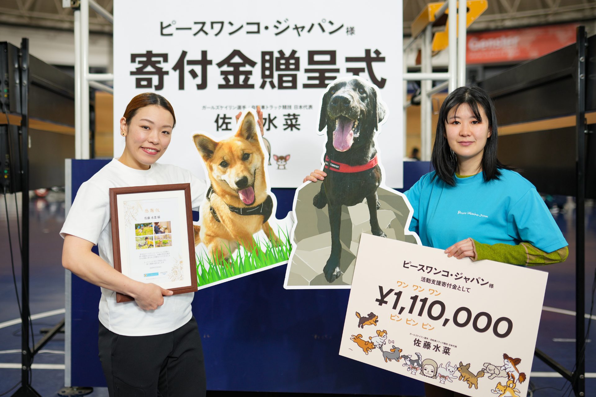 競輪の佐藤水菜選手がピースワンコ・ジャパンに111万円を寄付！“ワン