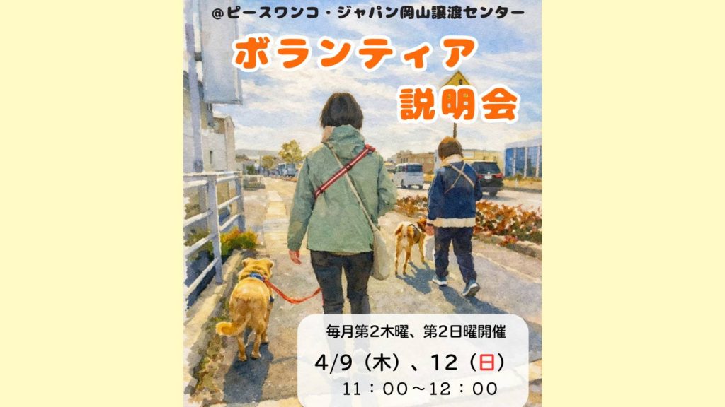 ピースワンコのイベント】4/9(木)「ボランティア説明会」開催（岡山