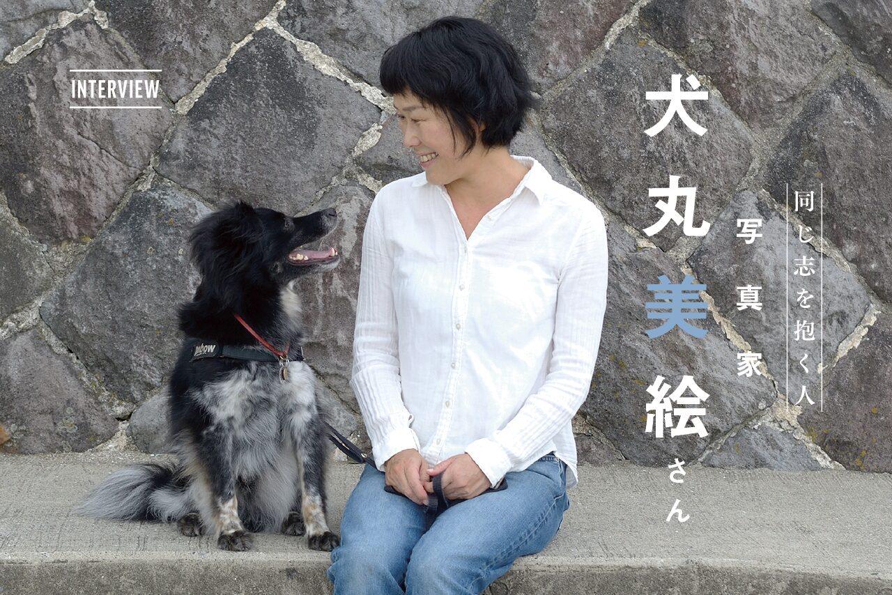 同じ志を抱く人 6 — 犬丸美絵さん | Journal | ピースワンコ・ジャパン